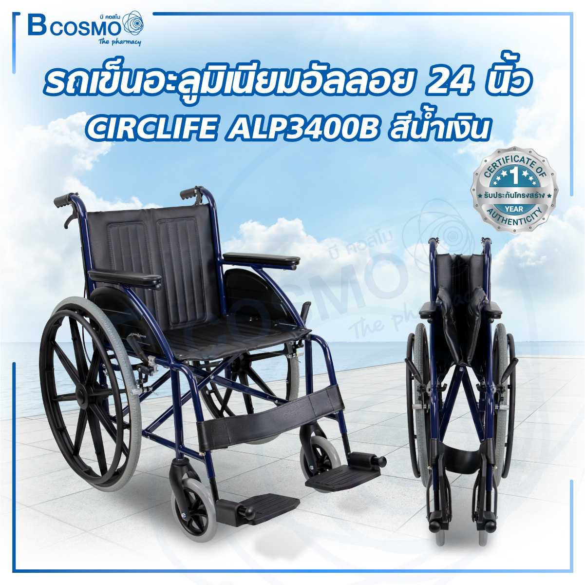 WHEELCHAIR CIRCLIFE (รุ่น ALP3400) รถเข็นวีลแชร์อะลูมิเนียมอัลลอย สามารถพับเก็บได้ WC1105-BL