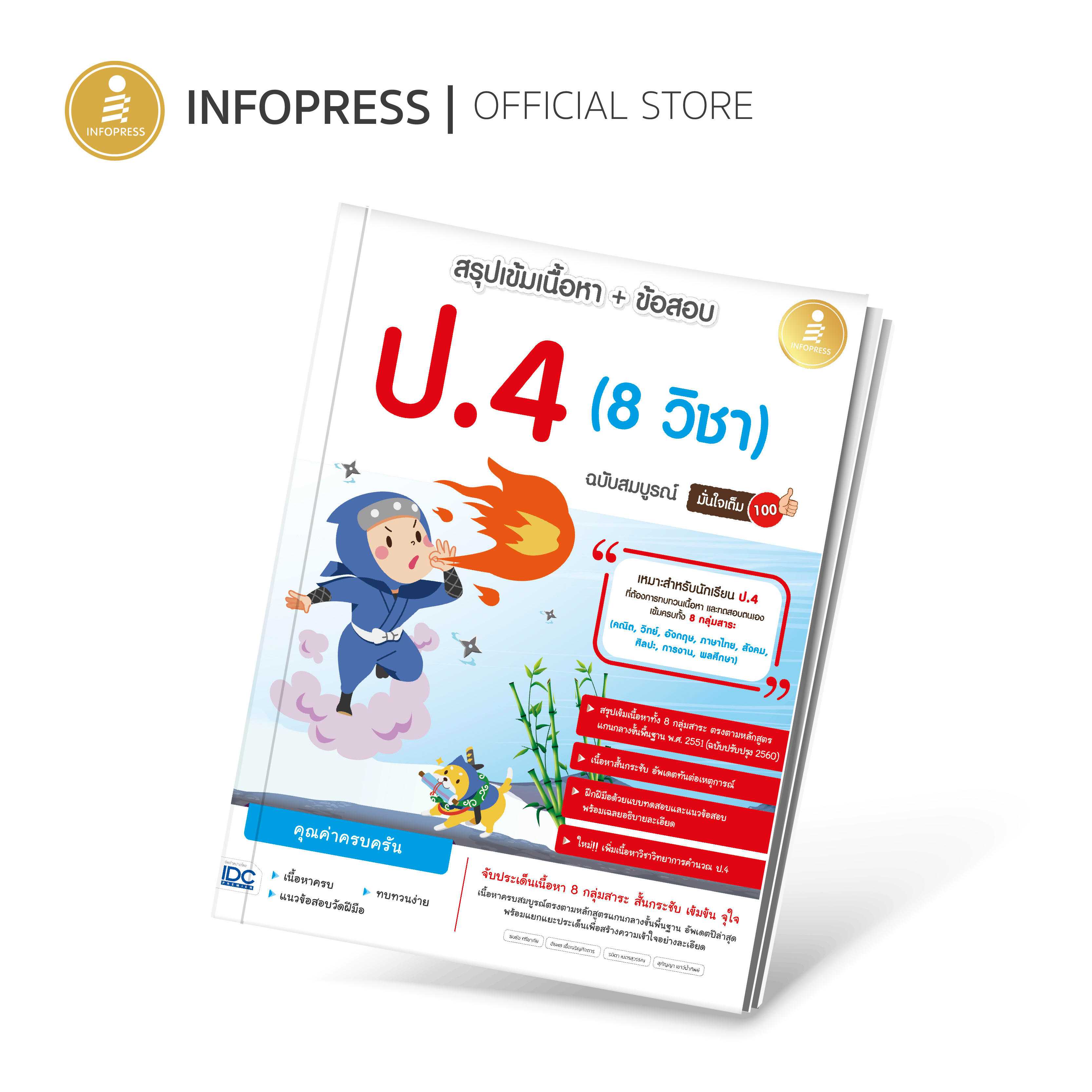 Infopress (อินโฟเพรส)  สรุปเข้มเนื้อหา + ข้อสอบ ป.4 (8 วิชา) ฉบับสมบูรณ์ มั่นใจเต็ม 100 -10272