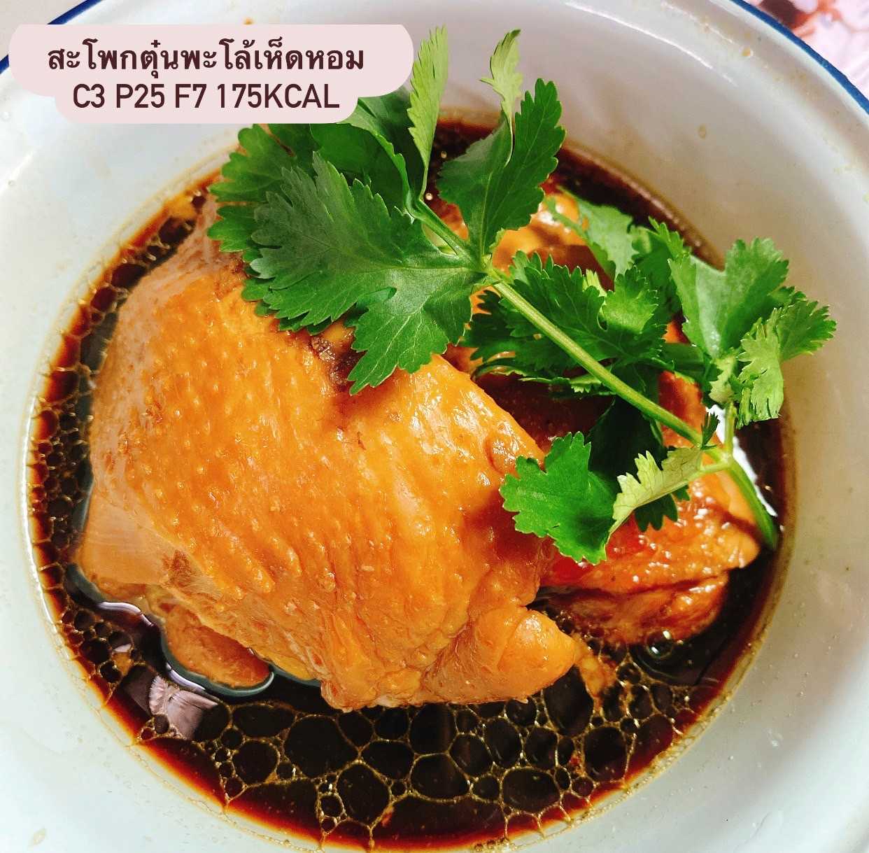 Pre ครัวหมี - สะโพกตุ๋นพะโล้เห็ดหอม (กับข้าว) (Pre-order)