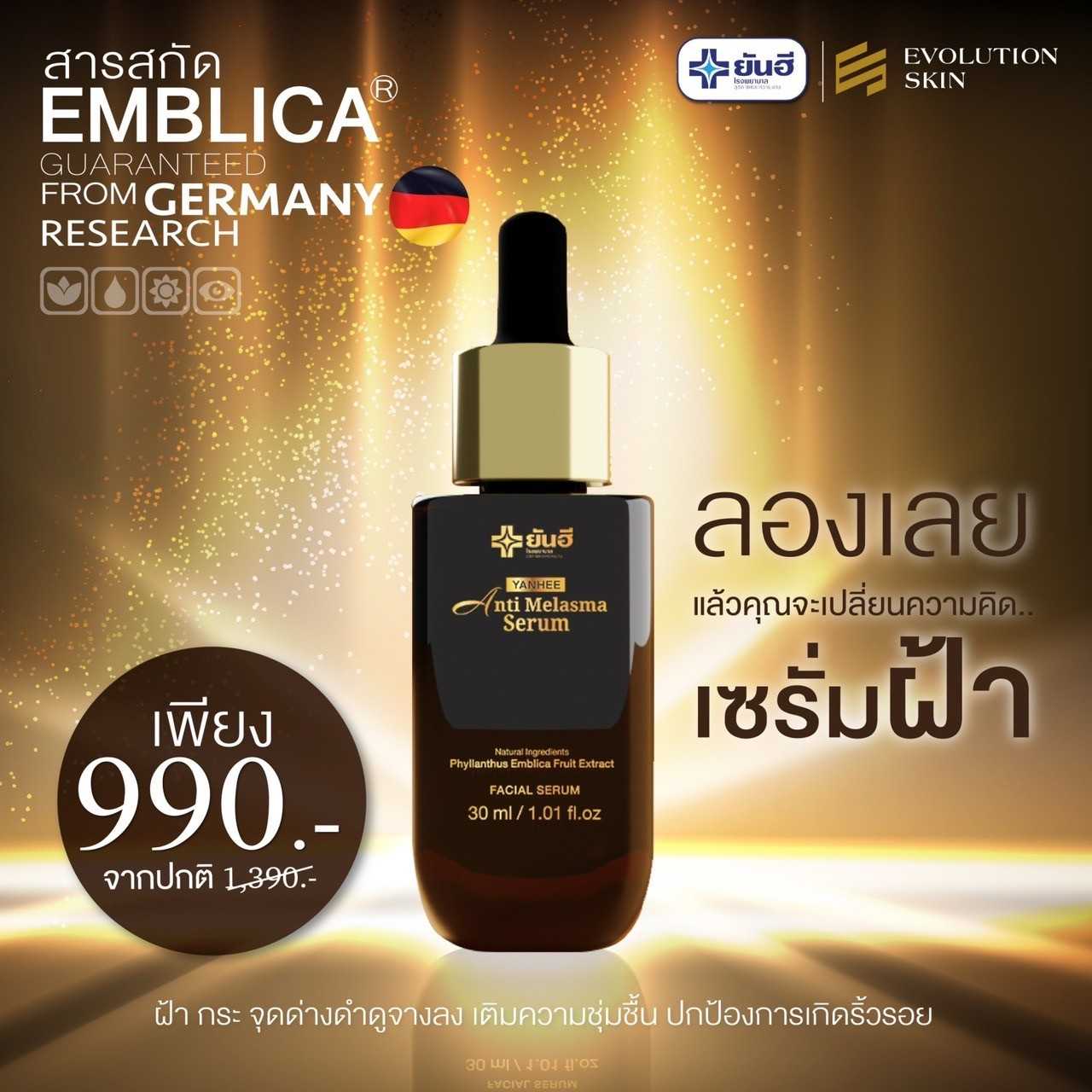 ยันฮี แอนตี้ เมลาสม่า Yanhee Anti Melasma 1 ขวด