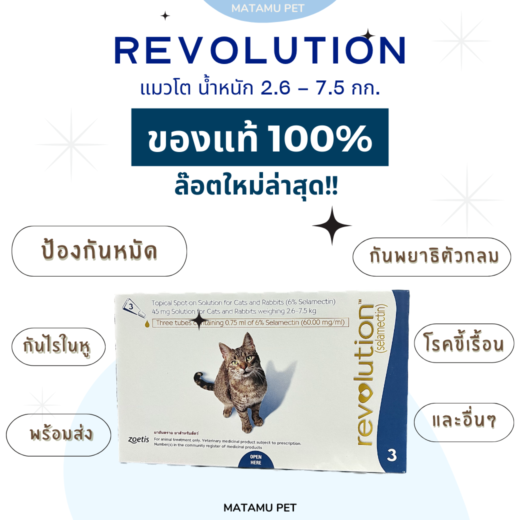 Revolution เรฟโวลูชั่น (ของแท้ 100%) สำหรับแมว นน.2.6-7.5 กก. ยาหยอดหลังป้องกันเห็บ หมัด พยาธิ