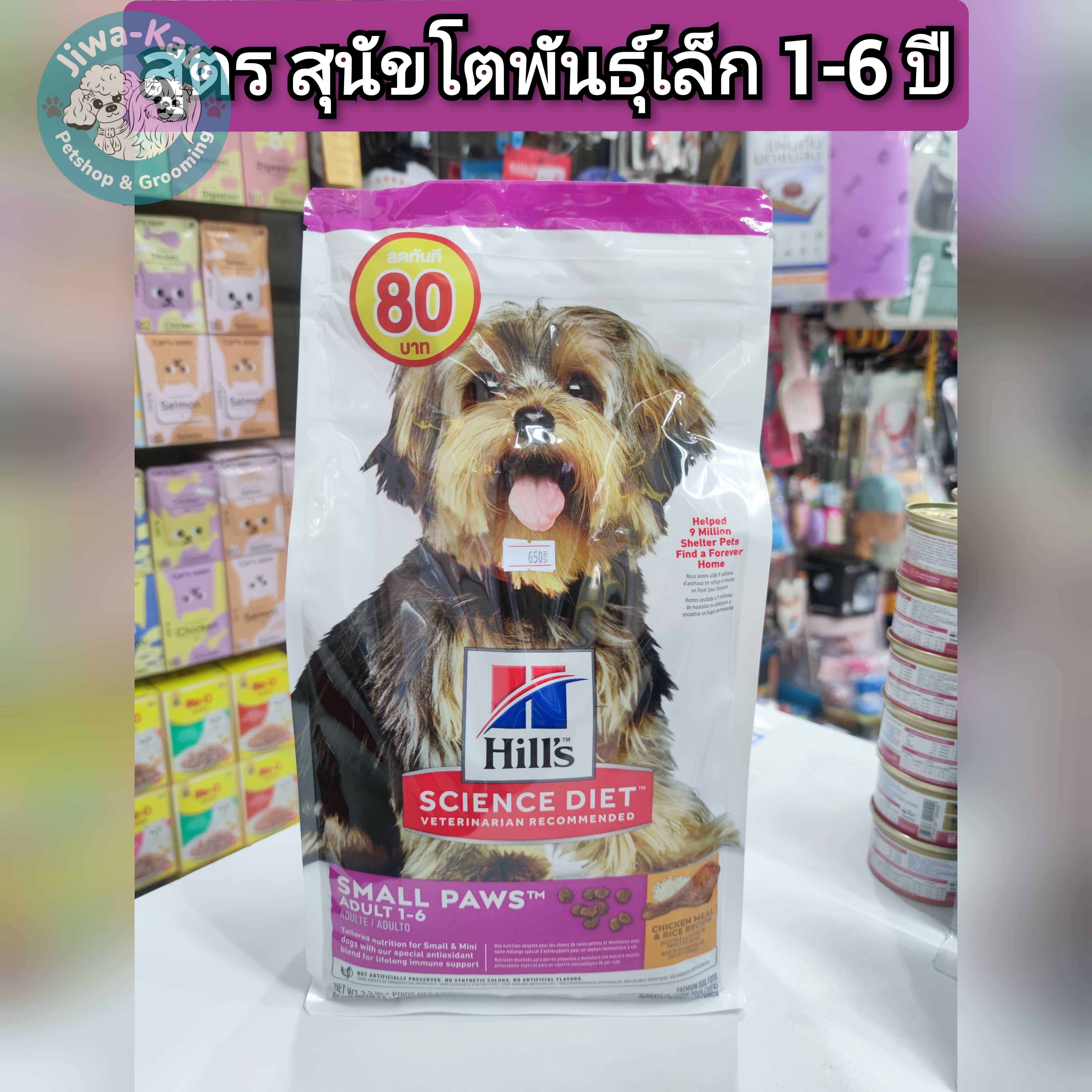 Hill’s Adult Small Paws สุนัขพันธุ์เล็ก อายุ 1-6 ปี 1.5 kg (exp 05/2024)
