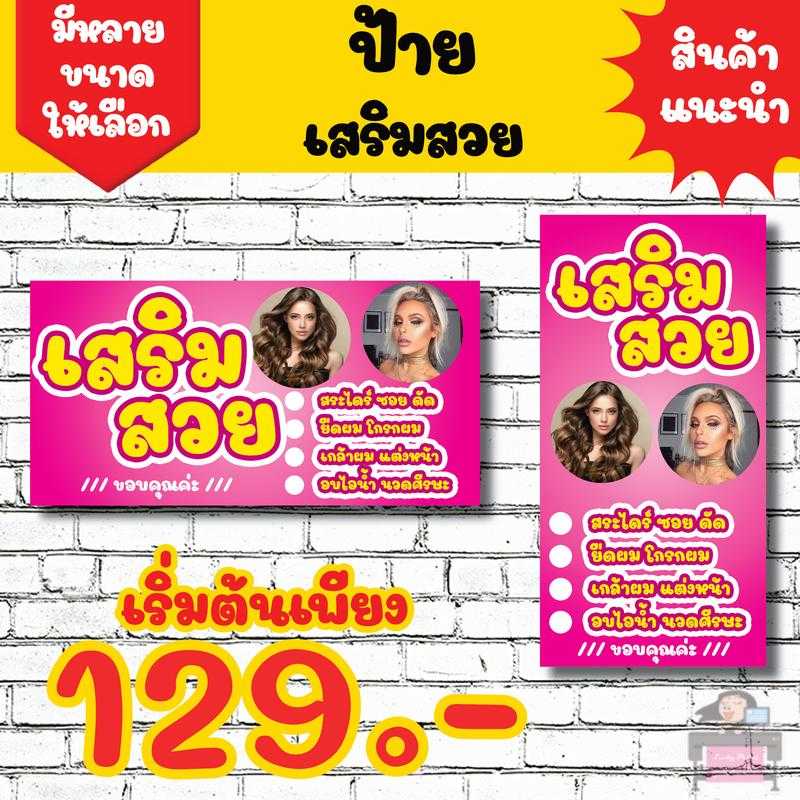 ป้ายไวนิลเสริมสวย สีสวยสดใส พร้อมใช้งาน ver1