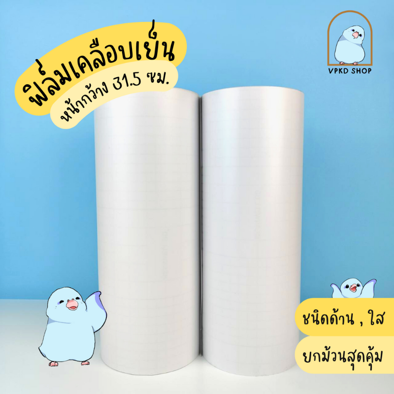 ฟิล์มเคลือบเย็น หน้ากว้าง 31.5 ซม. ขายยกม้วนเต็ม แบบผิวใสมัน ผิวด้านเนียน ผิวด้านกึ่งมัน ลายผ้า