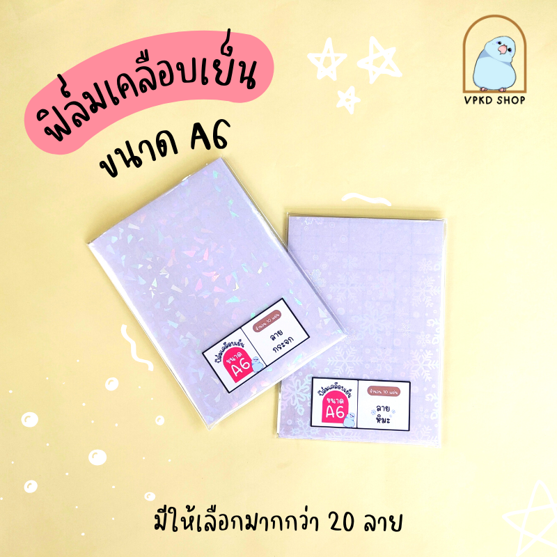 ฟิล์มเคลือบเย็น ขนาด A6 แพ็ค 10ใบ
