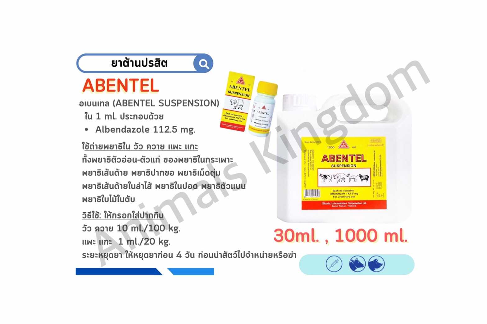 Abentel  อะเบนเทล ยาถ่ายพยาธิ์  โค กระบือ แพะ แกะ