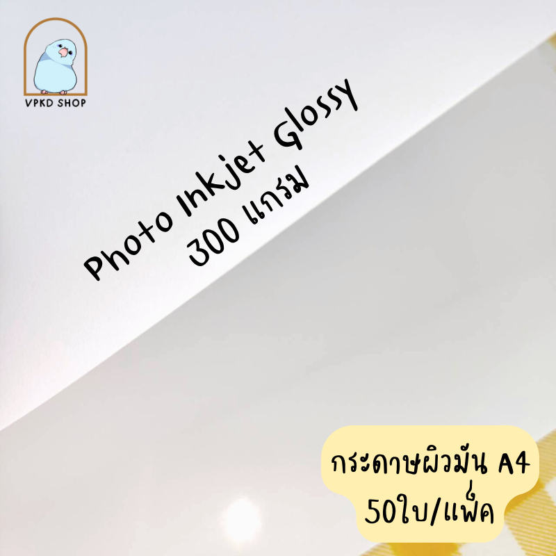 กระดาษ Photo Inkjet Glossy 300แกรม ผิวมัน A4 50แผ่น/แพ็ค