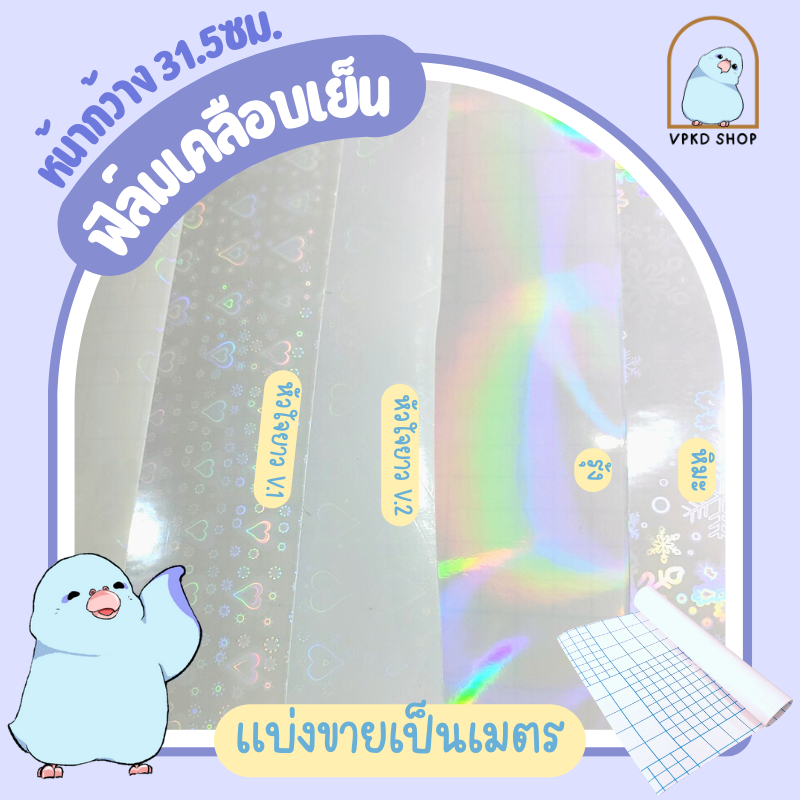 ฟิล์มเคลือบเย็น โฮโลแกรมลายต่างๆ หน้ากว้าง31.5 ซม. แบ่งขายแบบเมตร