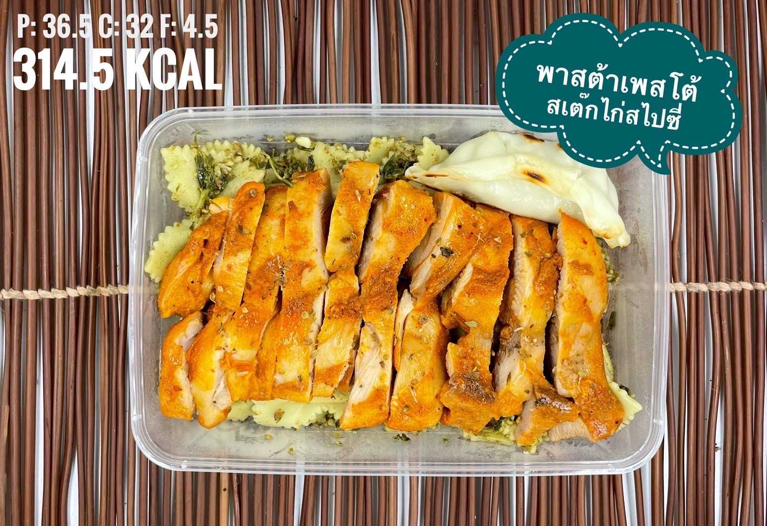 พาสต้าเพสโต้สเต๊กไก่สไปซี่/Pasta pesto with spicy chicken and gyoza
