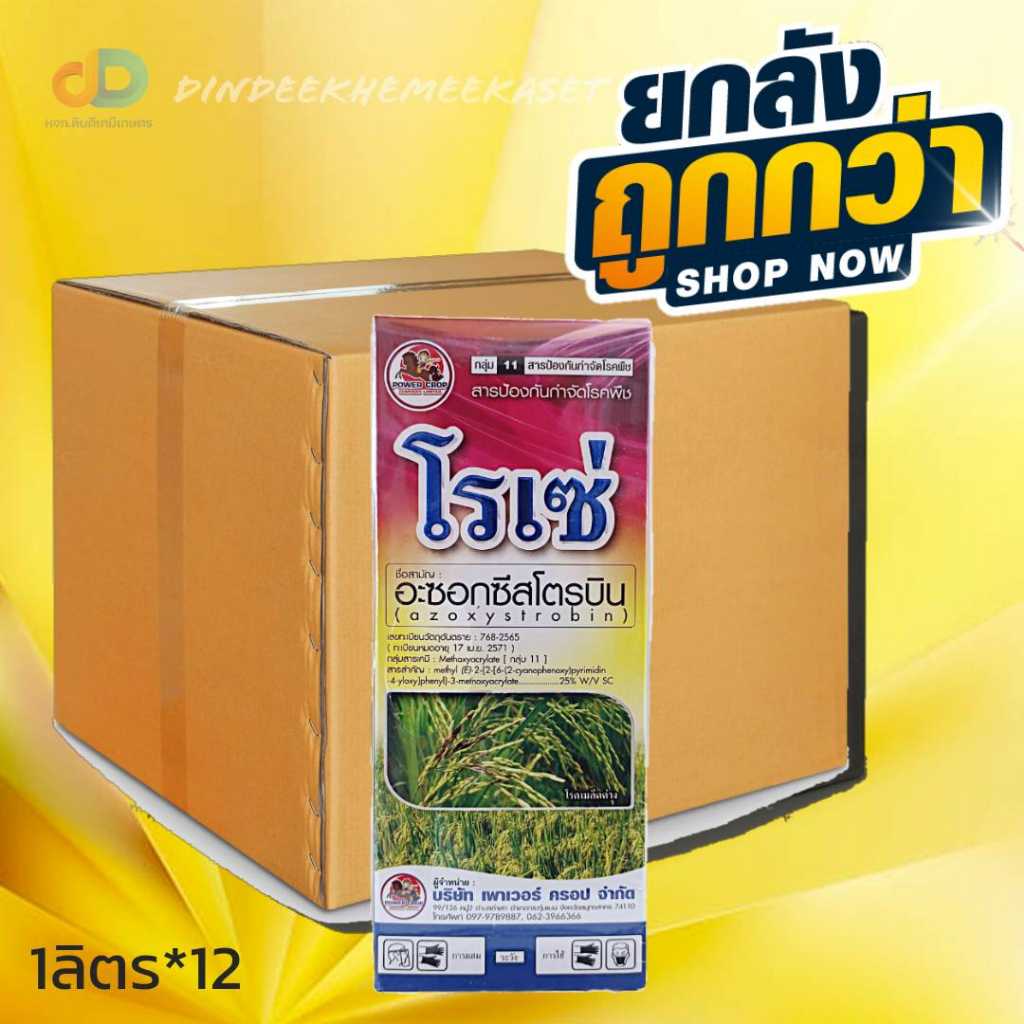 (กดสั่งซื้อครั้งละ1ลัง ยกลัง12)โรเซ่  อะซอกซีสโตรบิน สารป้องกันกำจัดโรคพืช ขนาด 1 ลิตร โรคแอนแทรคโนส