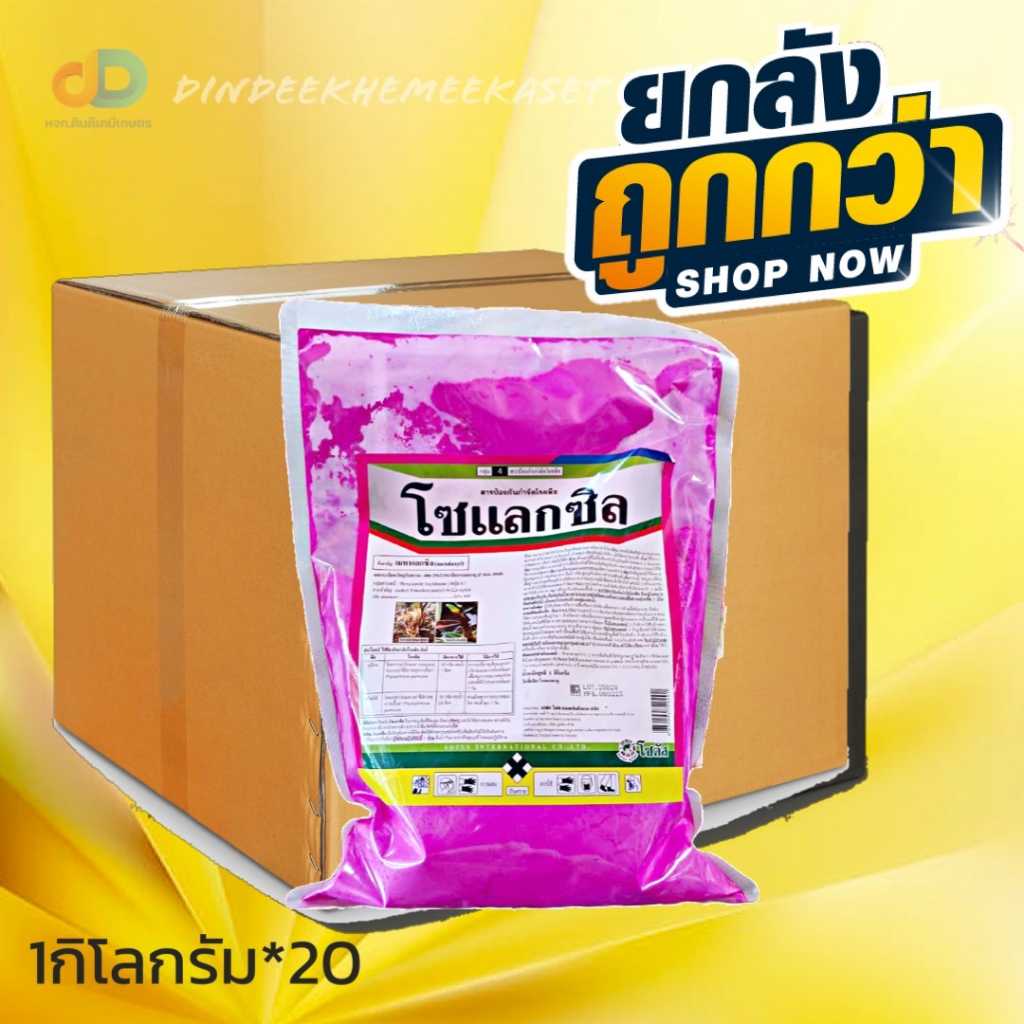 (กดสั่งซื้อครั้งละ 1 ยกลังx20) โซแลกซิล โซตัส - เมทาแลกซิล25% WP 1 กิโลกรัม ป้องกันกำจัดโรคต้นเน่า