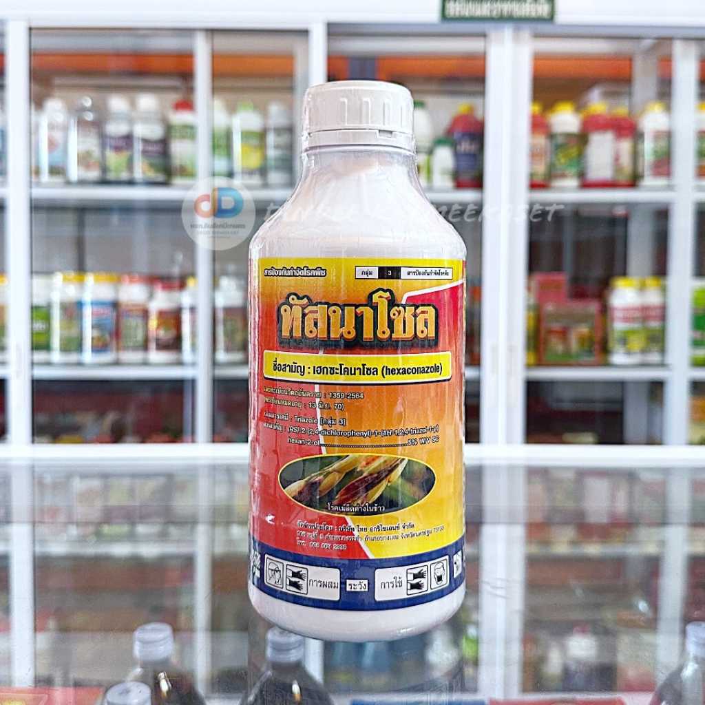 ทัสนาโซล(ตรานกยูง) 1 ลิตร - เฮกซะโคนาโซล 5% W/V SC เช่น โรคกาบใบแห้ง