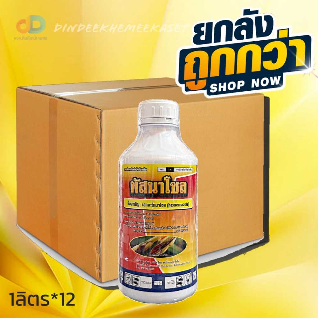 (กดสั่งซื้อครั้งละ 1ลัง ยกลังx12)ทัสนาโซล(ตรานกยูง) 1 ลิตร -เฮกซะโคนาโซล  เช่น โรคกาบใบแห้ง