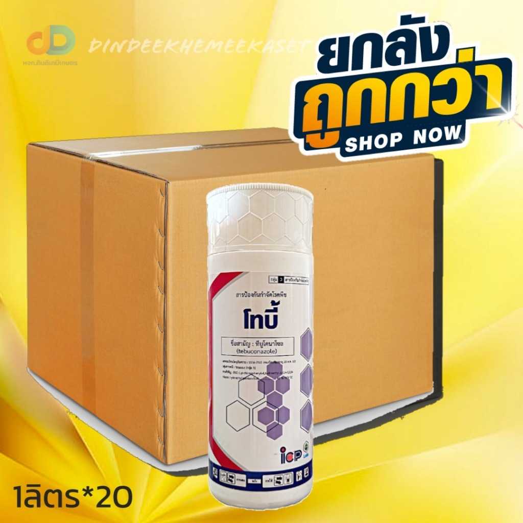 (กดสั่งซื้อครั้งละ 1ลัง! ยกลัง20) โทบี้ - ทีบูโคนาโซล 43% W/V SC ขนาดบรรจุ 1 ลิตร