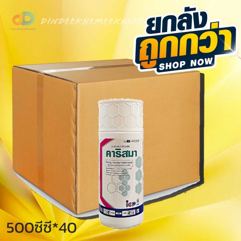 (กดสั่งซื้อครั้งละ 1ลัง! ยกลัง40) คาริสมา ขนาด 500 ซีซี -โพรพาโมคาร์บไฮโดรคลอไรด์