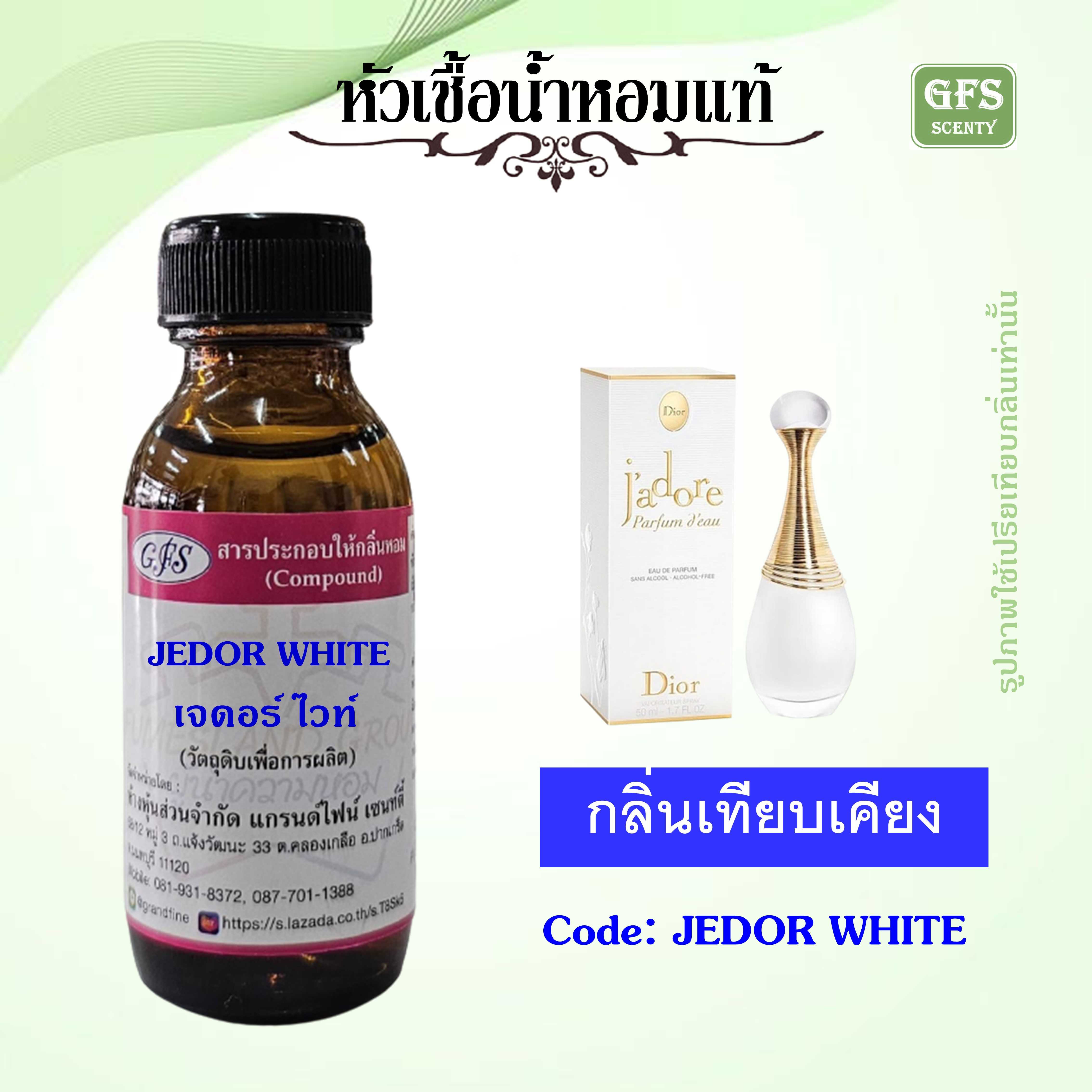 หัวเชื้อน้ำหอมแท้  ดิออร์ กลิ่น  JADORE Parfum d'eau ขวดสีขาว ปริมาณ 30 มล.