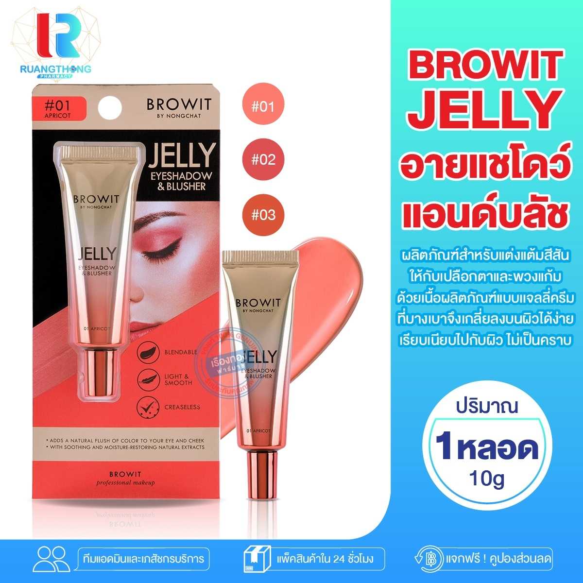อายแชโดว์ บลัชออน Browit Jelly Eyeshadow & Blusher 10g