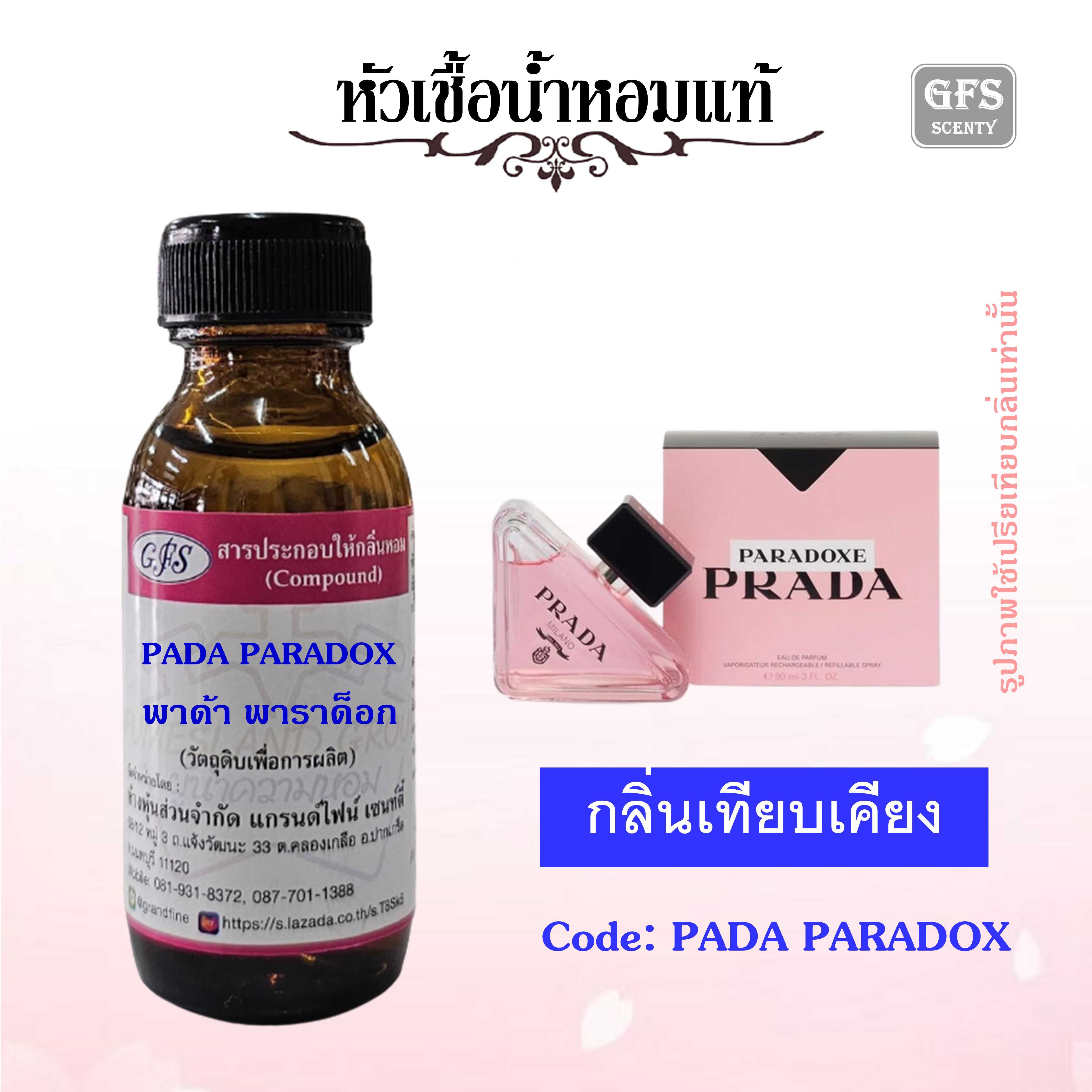 หัวเชื้อน้ำหอมแท้ พราด้า เที่ยบกลิ่น  Paradoxe ปริมาณ 30 มล.