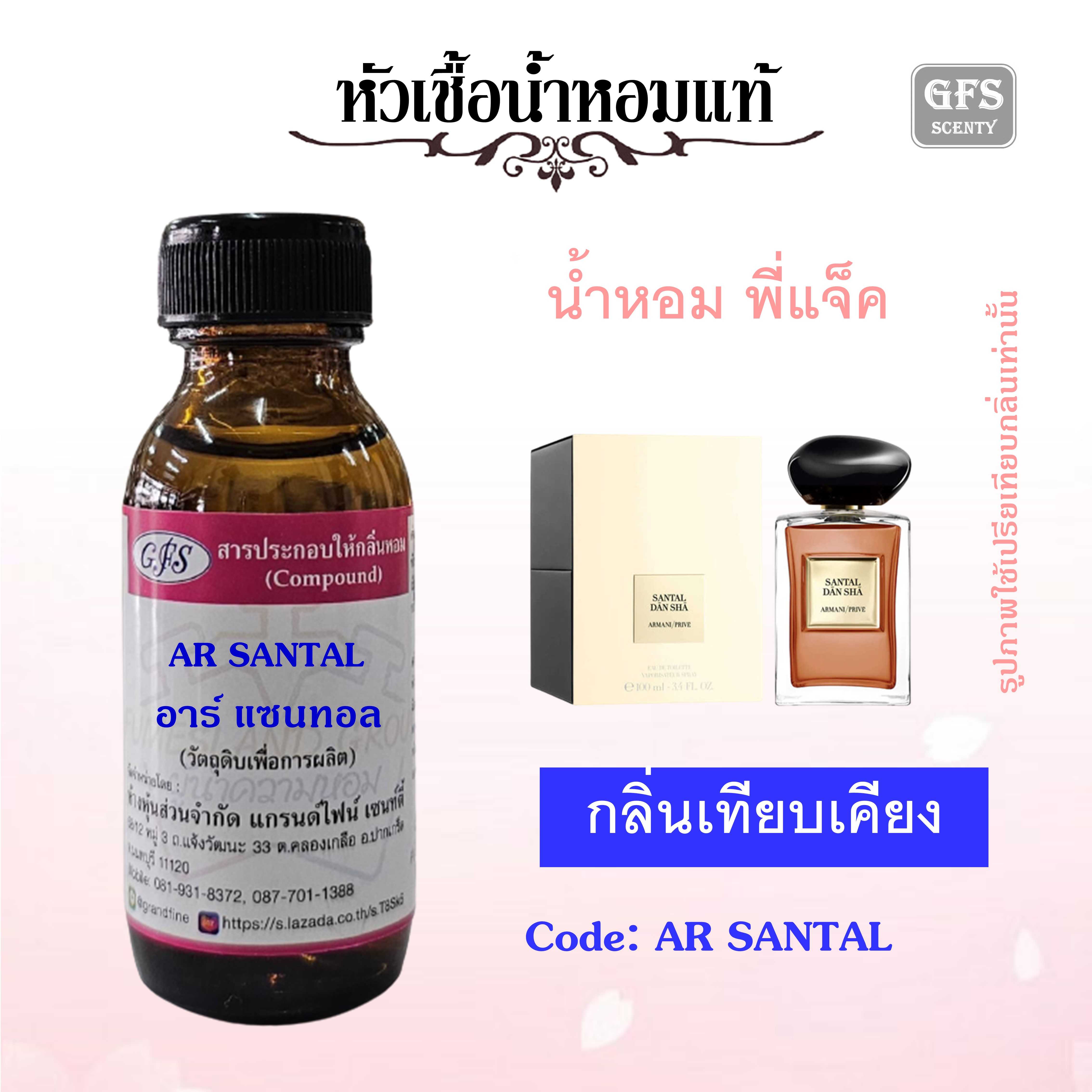หัวเชื้อน้ำหอมแท้ อามานี่ เทียบกลิ่น SANTAL DAN SHA น้ำหอม Jackson Wang  ปริมาณ 30 มล.