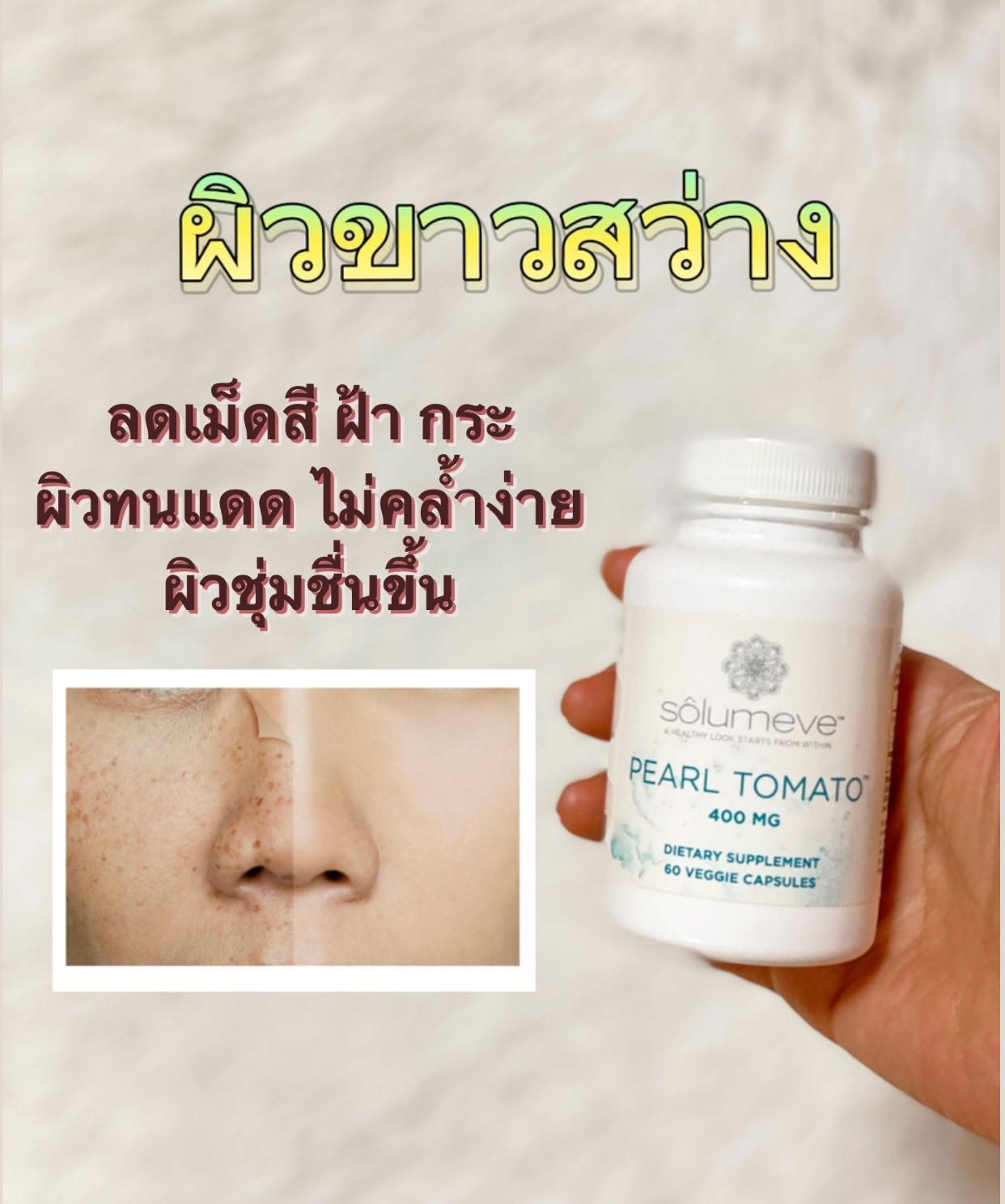 Solumeve Pearl Tomato Healthy Skin Support 400 mg 60 เม็ด