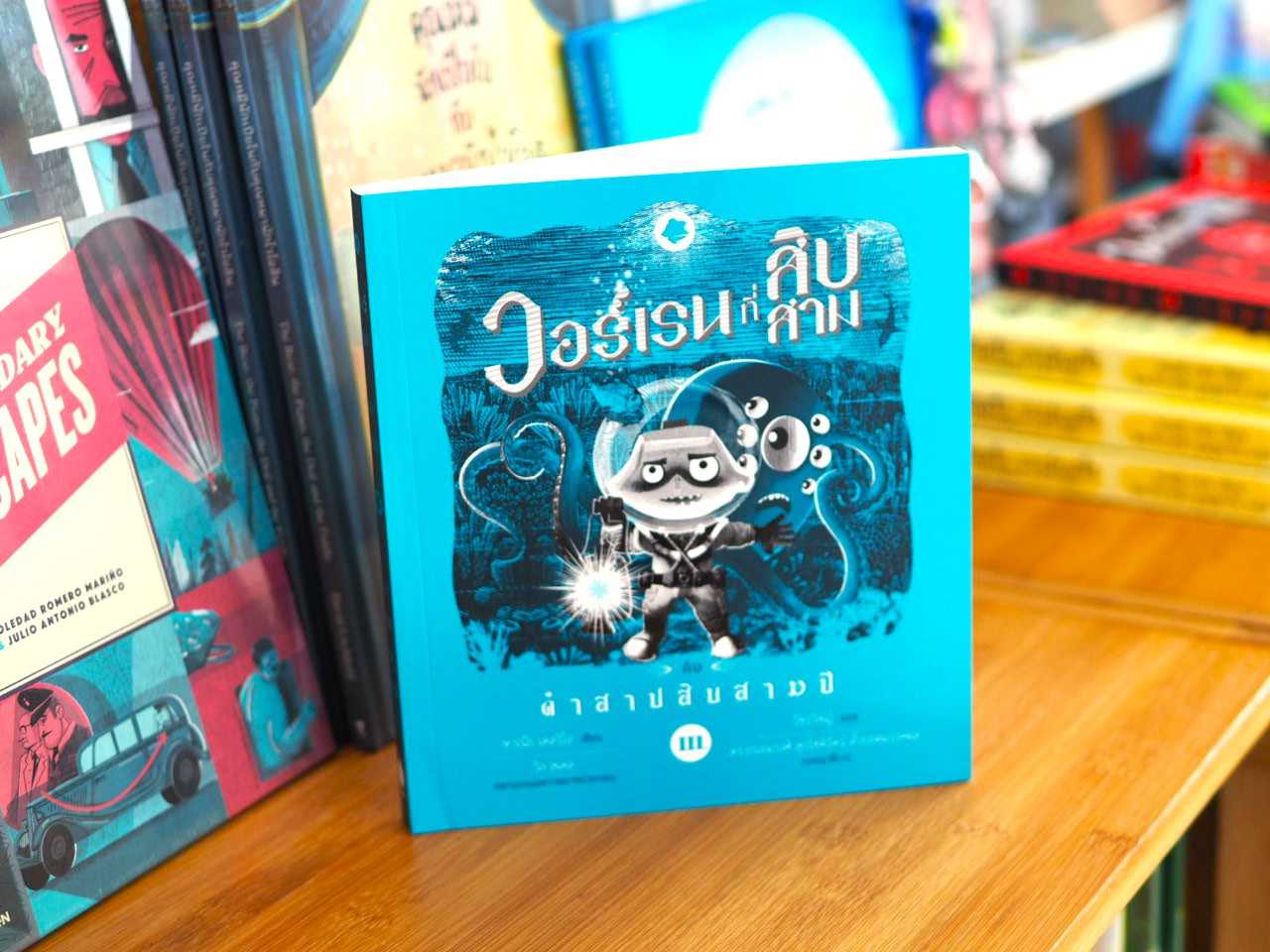 วอร์เรนที่สิบสาม คำสาปสิบสามปี (#3)