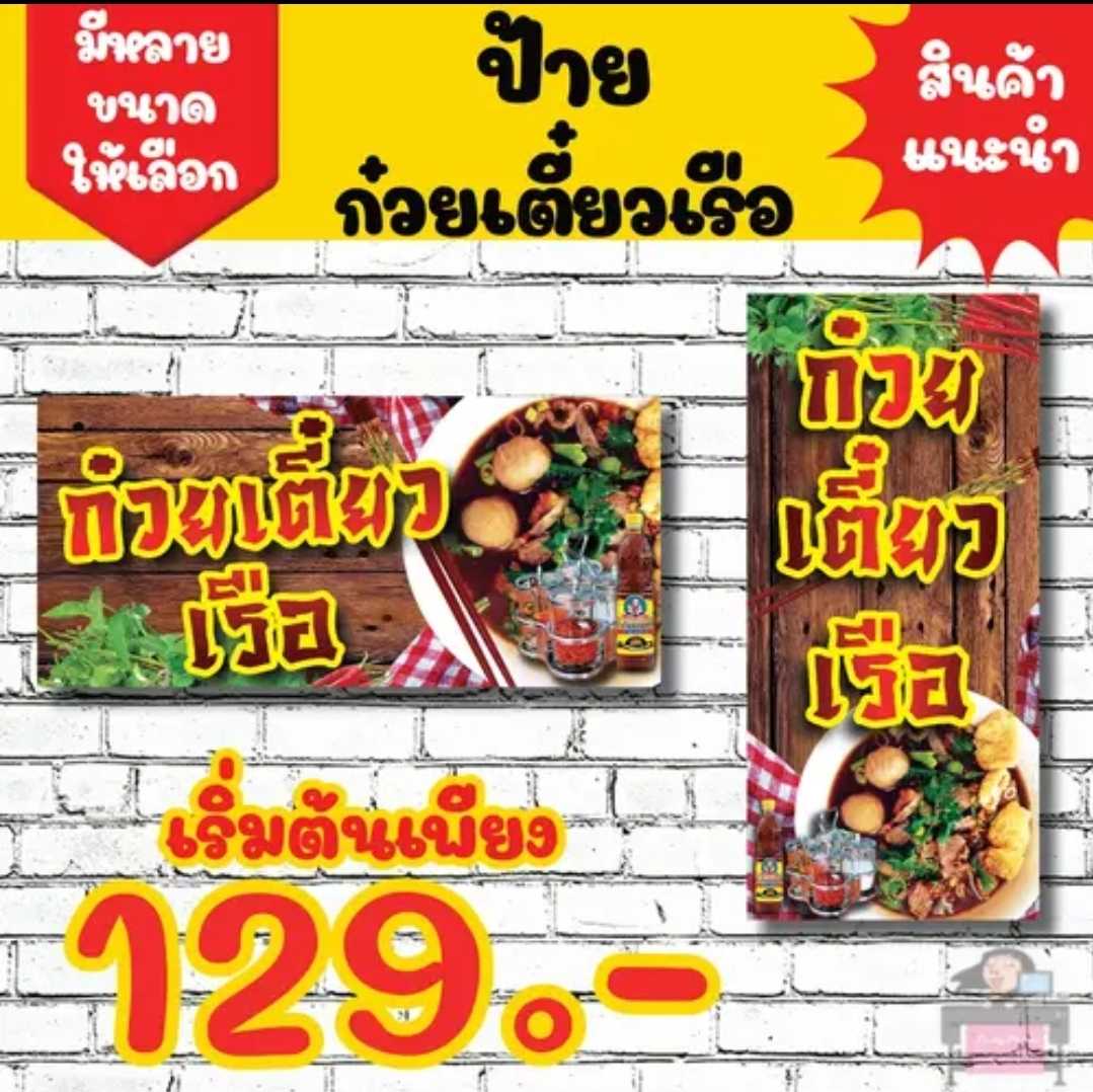 LadyPrint ป้ายไวนิลก๋วยเตี๋ยวเรือ สีสันสดใส ทนแดด กันน้ำV1