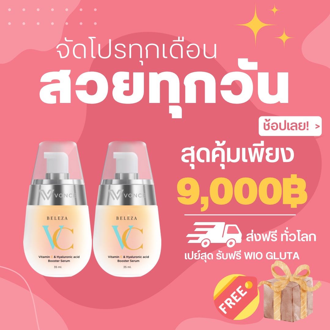 VC 2 ขวด เซตทดลอง ปรับสภาพผิว 