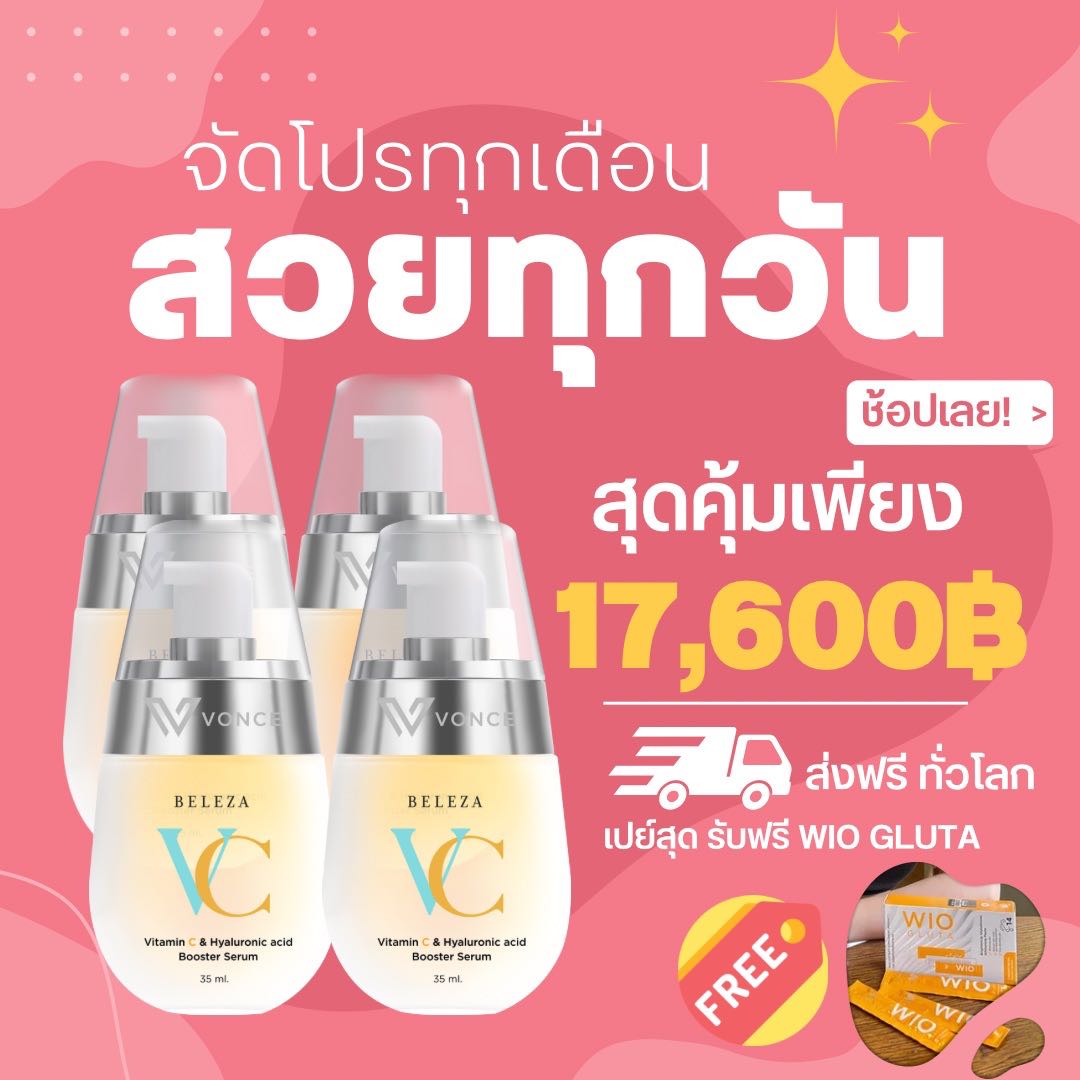 VC 4 ขวด เซตสวยระยะยาว สุดคุ้มสำหรับลูกค้าเคยใช้แล้ว โบกฉ่ำ หน้าสวยเหมือนเข้าคอร์ส