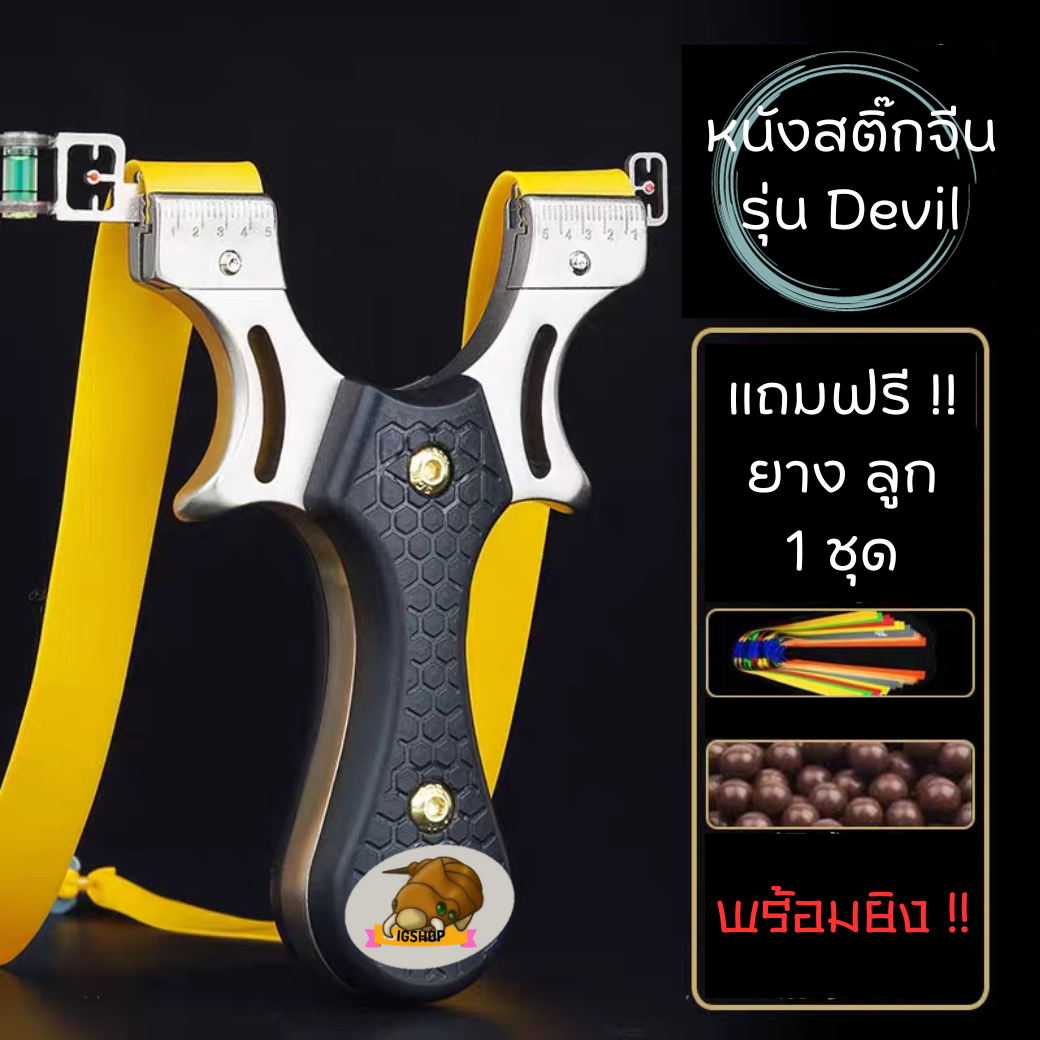 หนังสติ๊ก รุ่น Devil (เดวิล) หนังสติ๊กจีน หนังกะติ๊ก เหล็ก ลายด้ามไม้ หนังสะติ๊ก ลูกเหล็ก เม็ดดินเผา