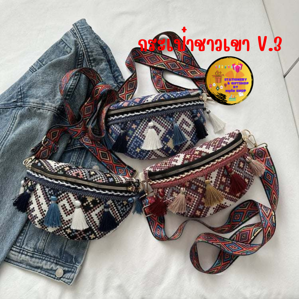 [พร้อมส่ง]กระเป๋า ผ้า พื้นเมือง ผู้หญิง V.3 มี 3 สี คาดอก คาดเอว ชาวเขา ชาวดอย