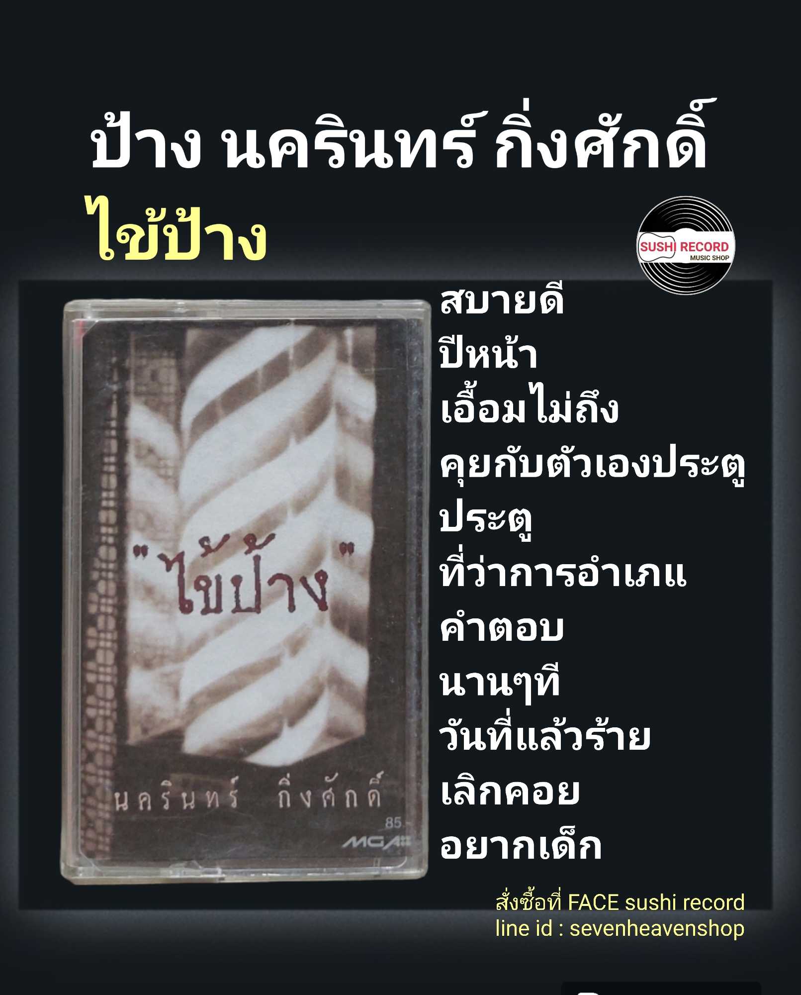 □มือ2 cassette ป้าง  □อัลบั้ม ไข้ป้าง (ลิขสิทธิ์แท้).(แนว rock)