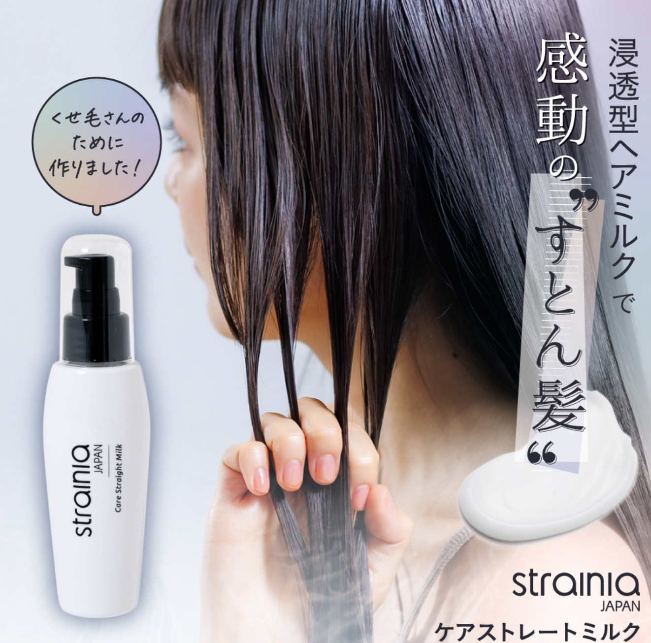 Pre-order: STRAINIA Care Straight Milk น้ำนมบำรุงผมให้ตรงไม่ชี้ฟู เงางาม หวีง่าย ป้องกันความร้อน