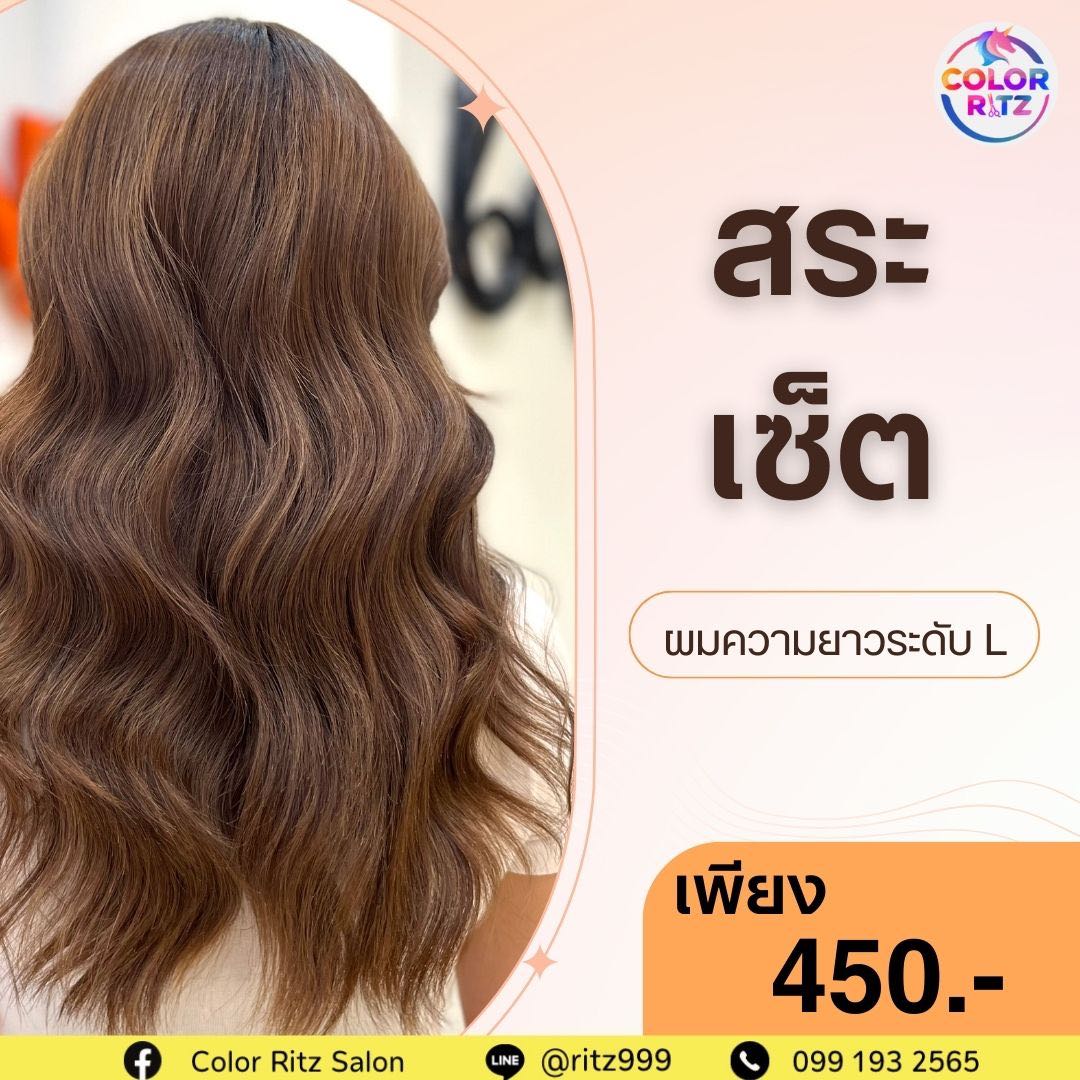 สระ-เซ็ตทรงผม (ผมความยาวระดับ L)