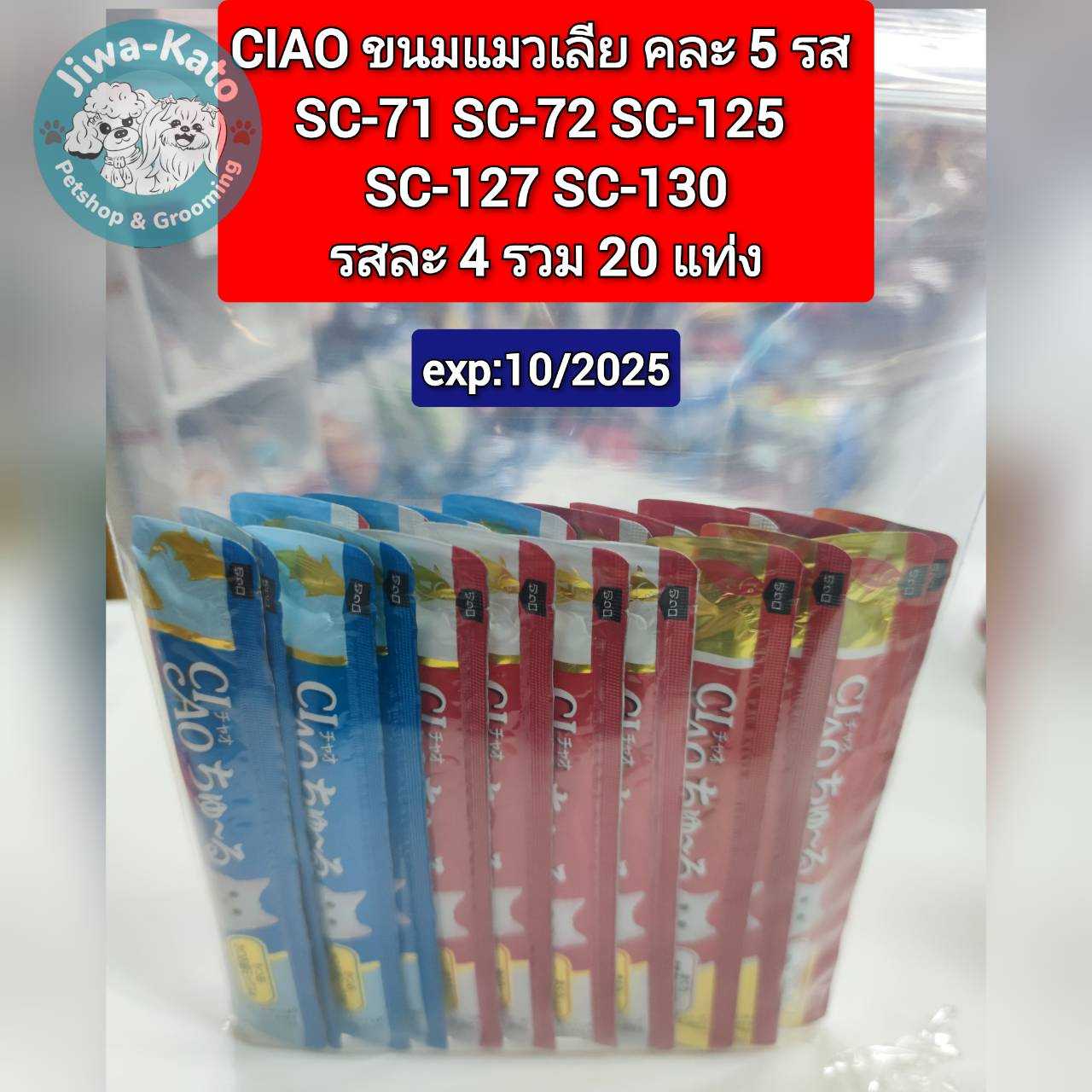 CIAO แมวเลีย 20 แท่ง (คละ5 รส รสละ 4 แท่ง) ตามรูป สินค้าล็อทใหม่ exp:10/10/2025