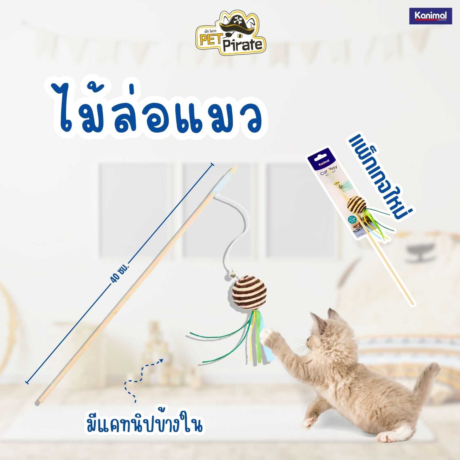 Kanimal Cat Toy ของเล่นแมว ไม้ล่อแมวเชือกยืดหยุ่นพร้อมลูกบอลพันเชือกสัมผัสกระดาษติดริบบิ้น