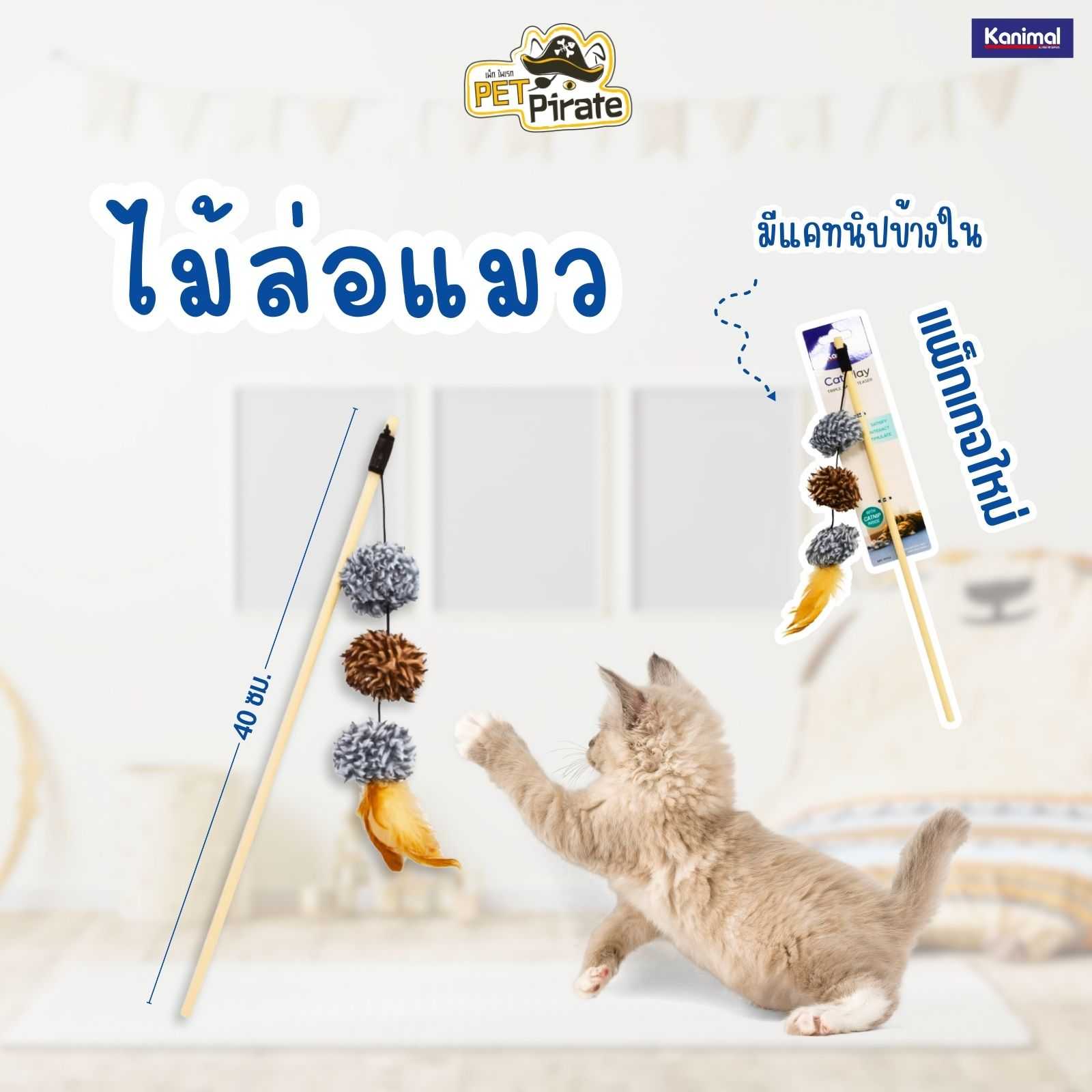 Kanimal Cat Toy ของเล่นแมวยอดฮิต มีเชือกยืดหยุ่น พร้อมลูกบอลขนนิ่ม 3 ลูกติดขนนกฟู่ฟ่า