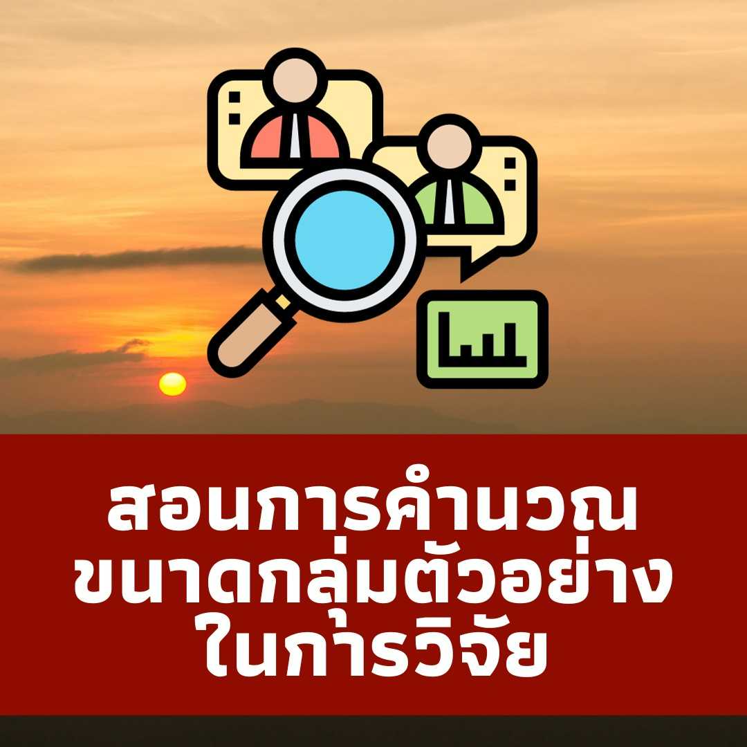 สอนการคำนวณขนาดกลุ่มตัวอย่างในการวิจัย
