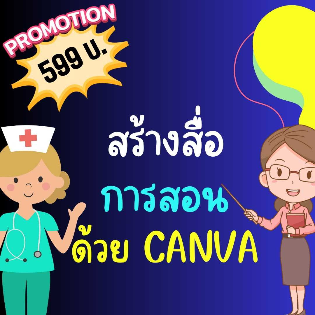 สร้างสื่อการสอนด้วย Canva