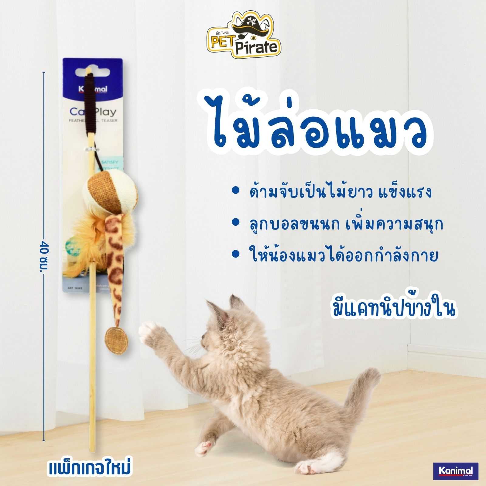 Kanimal Cat Toy ของเล่นแมว ไม้ล่อแมวเชือกยืดหยุ่น พร้อมลูกบอลพันขนนิ่ม (ขนาด 40x5 ซม.)