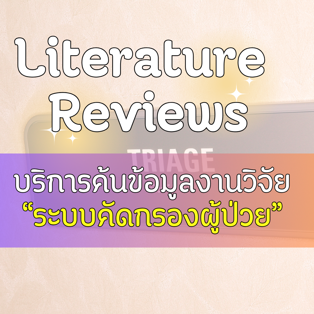บริการสืบค้นข้อมูลงานวิจัย ระบบคัดกรองผู้ป่วย