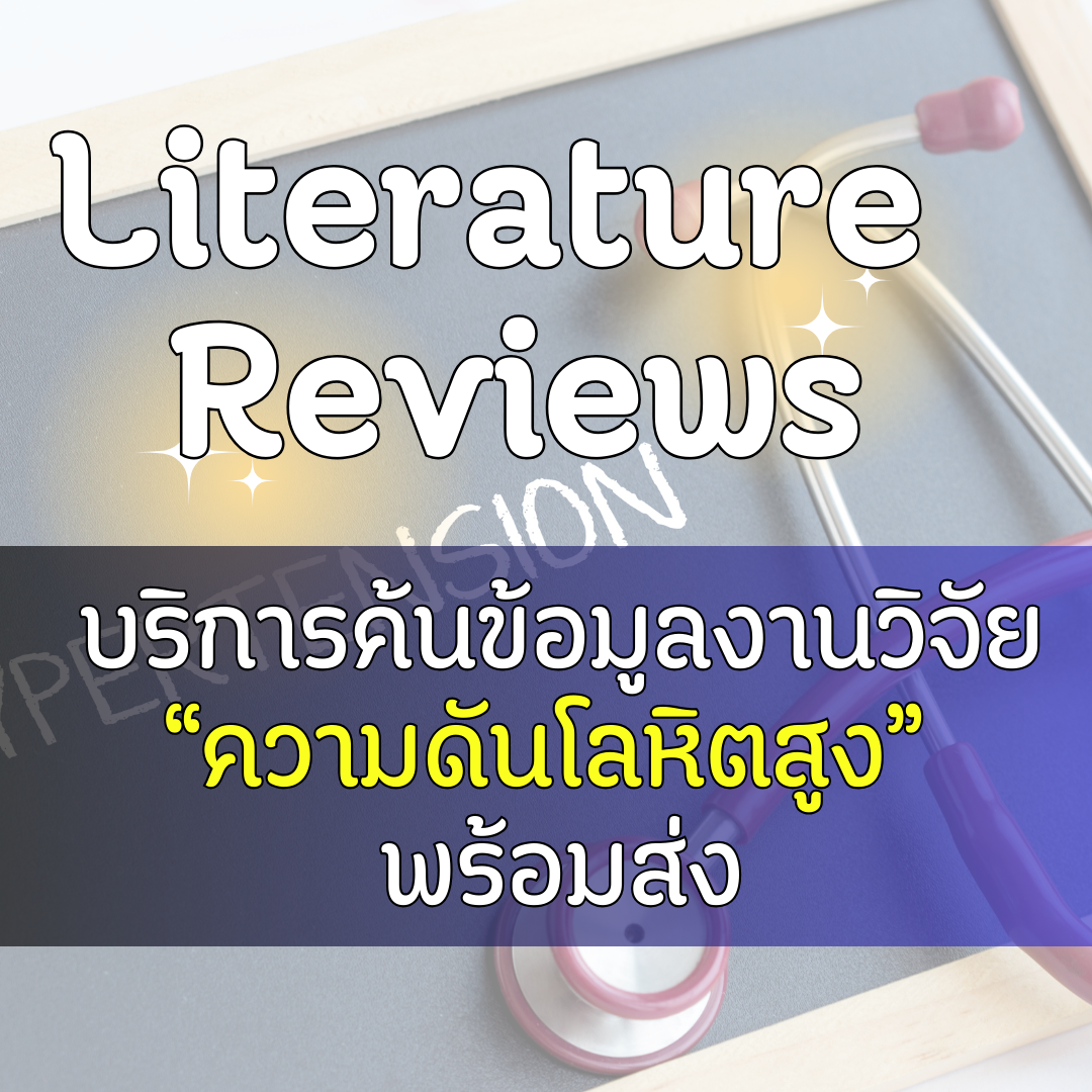 บริการสืค้นข้อมูลงานวิจัยโรคความดันโลหิตสูง