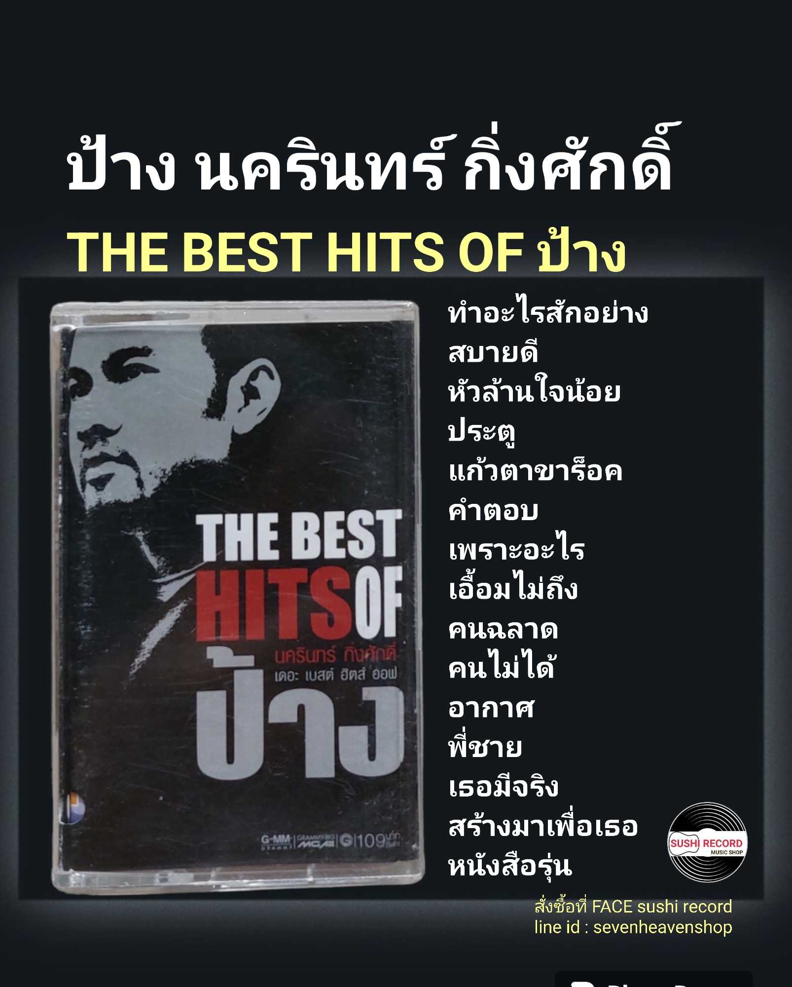 □มือ2 cassette ป้าง  □อัลบั้ม The Best Hits Of ป้าง (ลิขสิทธิ์แท้).(แนว rock)