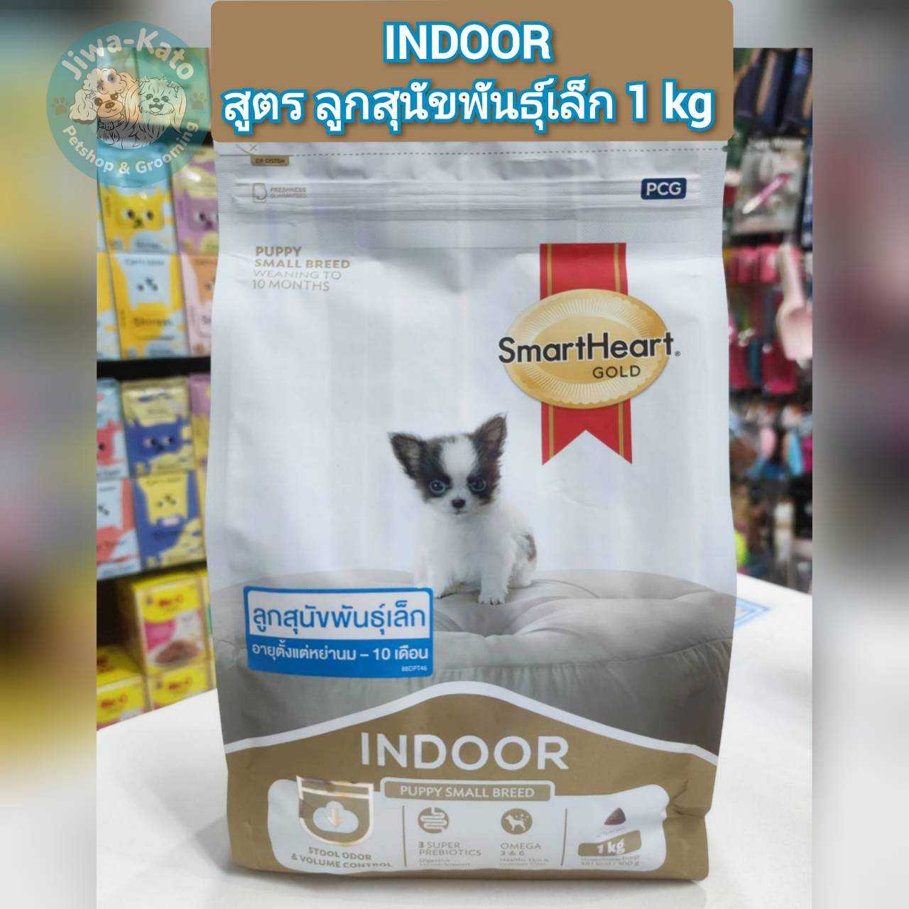 SmartHeart Gold INDOOR (สมาร์ทฮาร์ท โกลด์ อินดอร์) สำหรับสุนัขพันธุ์เล็ก 1 kg. มี 2 สูตร