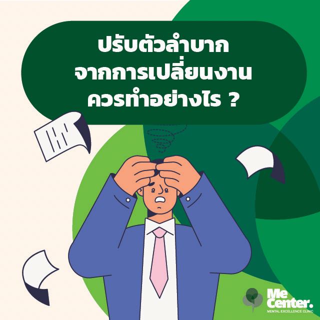 ปรับตัวลำบากจากการเปลี่ยนงาน