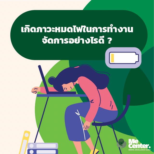 เกิดภาวะหมดไฟในการทำงาน