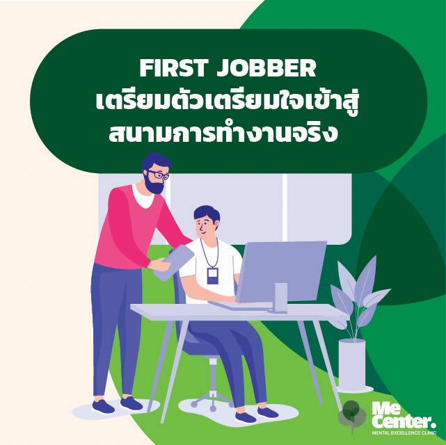 เตรียมตัวสู่สนามการทำงานจริง