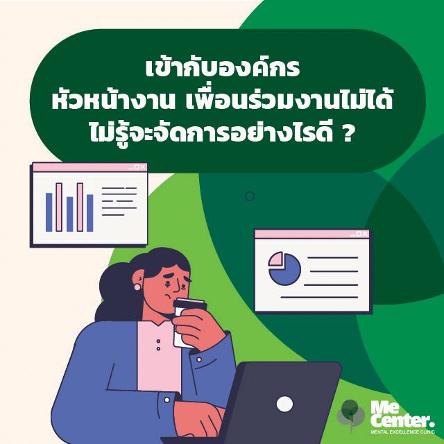 เข้ากับองค์กร หัวหน้างาน เพื่อนร่วมงานไม่ได้