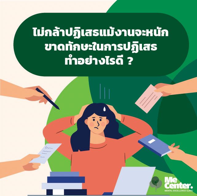 ไม่กล้าปฏิเสธแม้งานจะหนัก ขาดทักษะในการปฏิเสธ