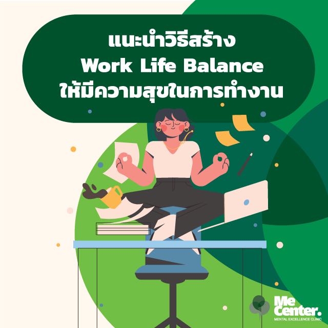 Work life balance การบริหารจัดการเวลา