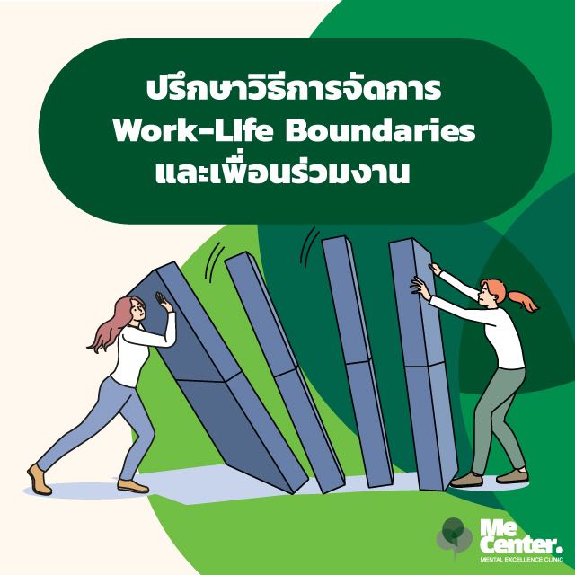 การจัด boundary กับเพื่อนร่วมงาน